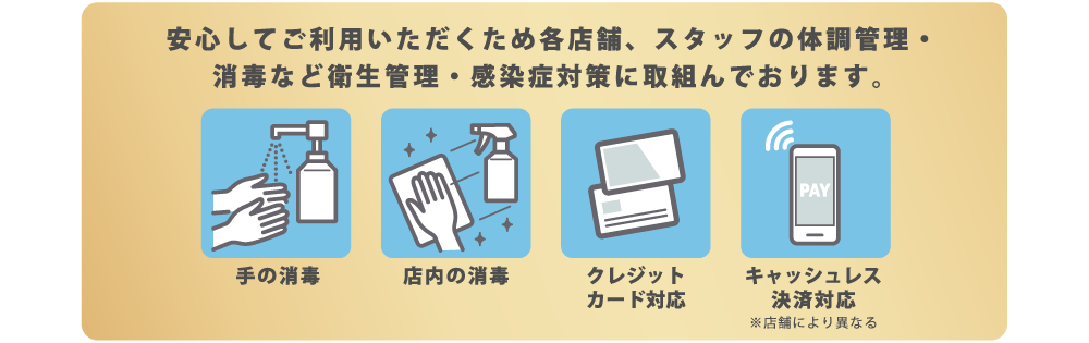 感染症対策