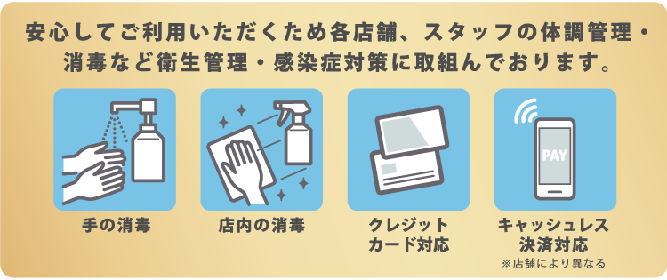 感染症対策