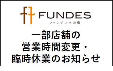 Fundes Suidobashi ファンデス水道橋 水道橋を もっと好きになる