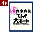 4F 炭火串焼 テング酒場 上野浅草口店