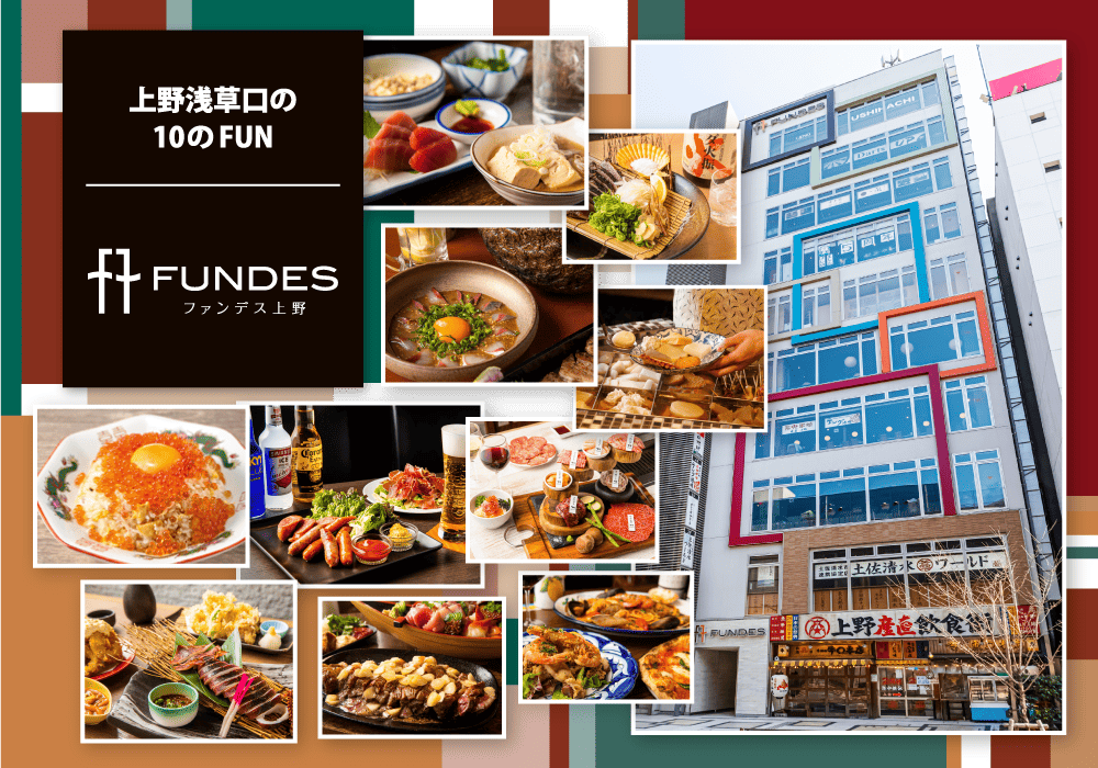 上野駅浅草口の10のFUN FUNDES上野