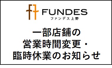 Fundes Ueno ファンデス上野 わたし この街のファンです